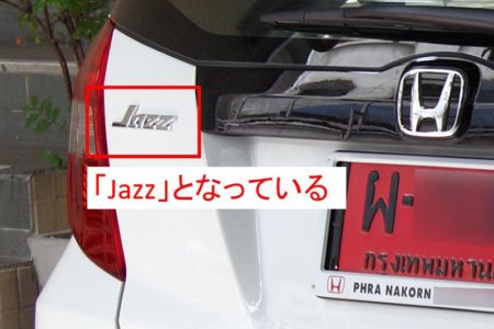 タイ仕様のホンダFIT、現地名JAZZのエンブレムが付いたリア部分のクローズアップ