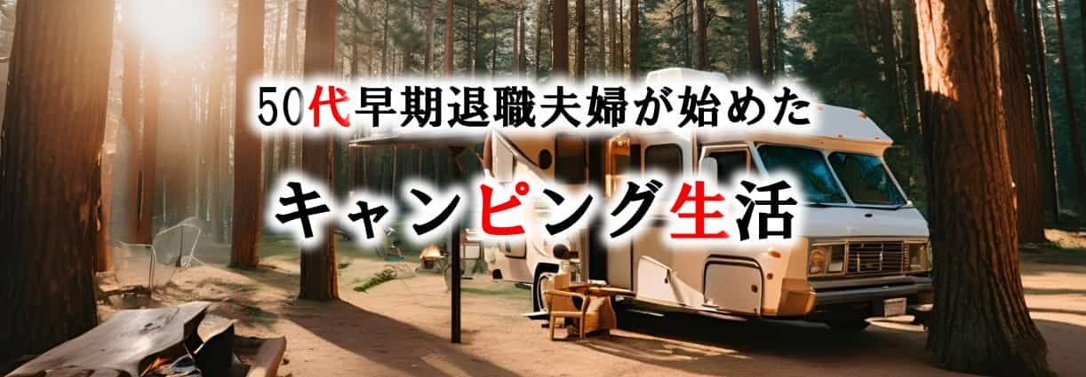 50代早期退職夫婦が始めたキャンピングカー生活